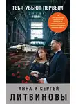 Анна и - Тебя убьют первым