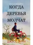 Джесс Лури - Когда деревья молчат