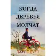 Постер книги Когда деревья молчат