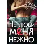 Постер книги (не) люби меня нежно