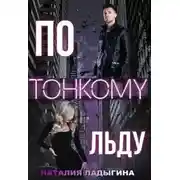 Постер книги По тонкому льду