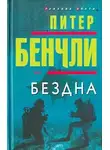 Питер Бенчли - Бездна