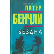 Постер книги Бездна