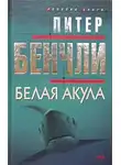 Питер Бенчли - Белая акула