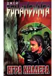 Джей Бонансинга - Игра киллера