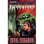 Постер книги Игра киллера