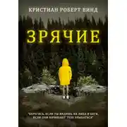 Постер книги Зрячие