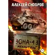 Постер книги Зона - 43. Хранитель