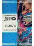 Марина и - Vita Nostra