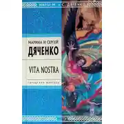 Постер книги Vita Nostra