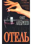 Олег Андреев - Отель