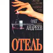 Постер книги Отель