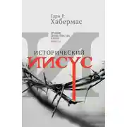 Постер книги Исторический Иисус. Древние свидетельства жизни Христа