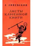 Александр Линевский - Листы каменной книги