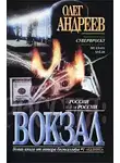 Олег Андреев - Вокзал
