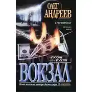 Постер книги Вокзал