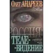 Постер книги Телевидение