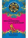 Валентина Мельникова - Ключи Пандоры