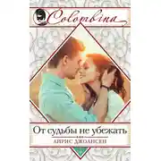 Постер книги От судьбы не убежать