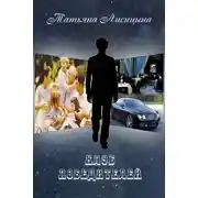 Постер книги Клуб победителей