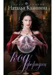 Наталья Калинина - Код фортуны