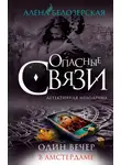 Алёна Белозерская - Один вечер в Амстердаме