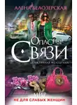 Алёна Белозерская - Мир не для слабых женщин