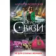 Постер книги Мир не для слабых женщин