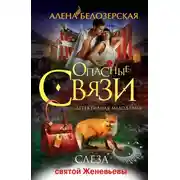 Постер книги Слеза святой Женевьевы
