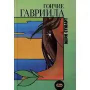 Постер книги Гончие Гавриила