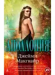 Джейми Макгвайр - Аполлония