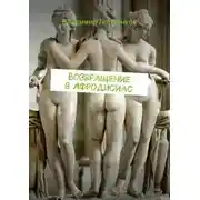 Постер книги Возвращение в Афродисиас