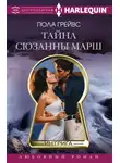 Пола Грейвс - Тайна Сюзанны Марш
