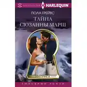 Постер книги Тайна Сюзанны Марш