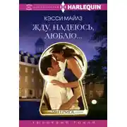 Постер книги Жду, надеюсь, люблю…