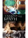 Сандра Браун - Чужие интриги