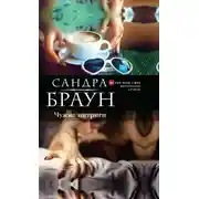 Постер книги Чужие интриги