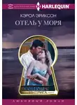 Кэрол Эриксон - Отель у моря