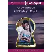 Постер книги Отель у моря
