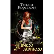 Постер книги Ничего личного