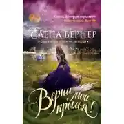 Постер книги Верни мои крылья!