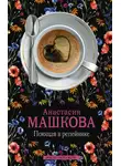 Анастасия Машкова - Поющая в репейнике
