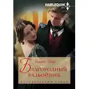 Постер книги Благородный разбойник