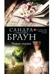 Сандра Браун - Чужое сердце