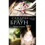 Постер книги Чужое сердце