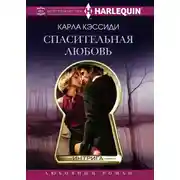 Постер книги Спасительная любовь