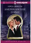 Кэрол Эриксон - Американские горки