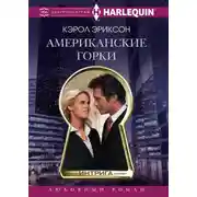 Постер книги Американские горки