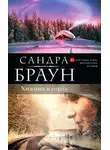 Сандра Браун - Хижина в горах