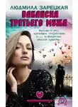 Людмила Зарецкая - Вакансия третьего мужа